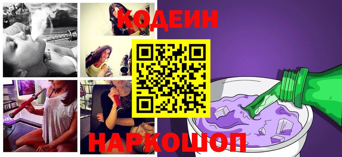 Кодеиновый сироп Lean Purple Drank  Вход с VPN  Первоуральск 
