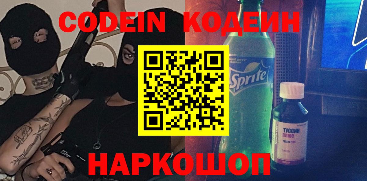 Codein напиток Lean (лин) Первоуральск